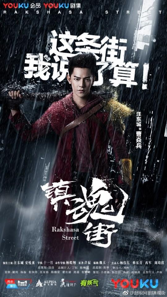 Rakshasa Street 《镇魂街》 2017
