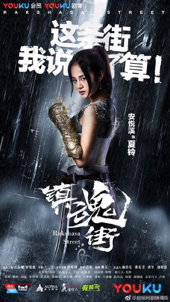 Rakshasa Street 《镇魂街》 2017