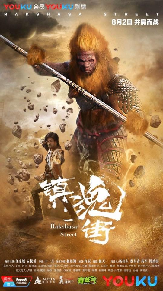 Rakshasa Street 《镇魂街》 2017
