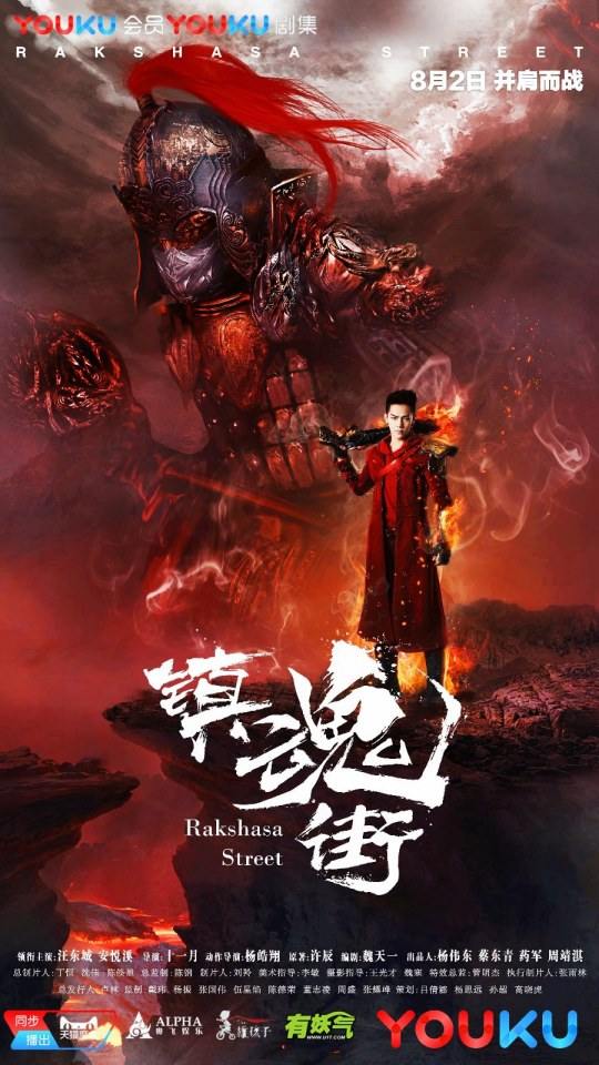 Rakshasa Street 《镇魂街》 2017