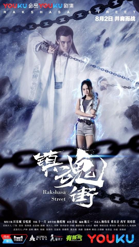 Rakshasa Street 《镇魂街》 2017
