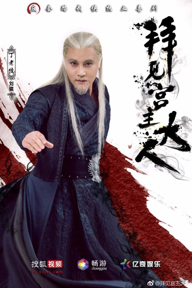 ละคร Bai Jian Gong Zhu Da Ren 《拜见宫主大人》 2017