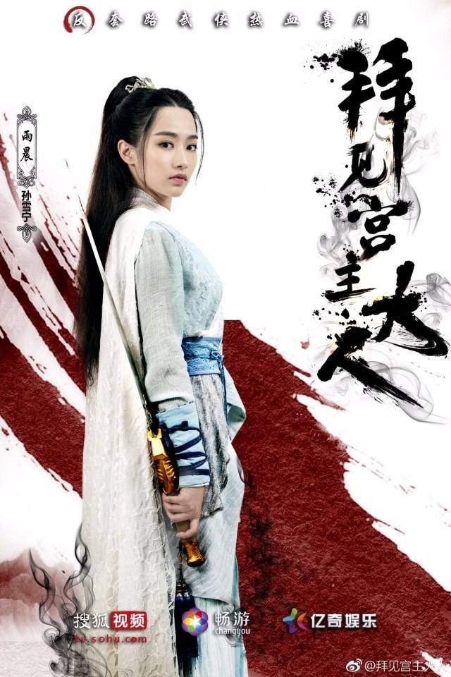 ละคร Bai Jian Gong Zhu Da Ren 《拜见宫主大人》 2017