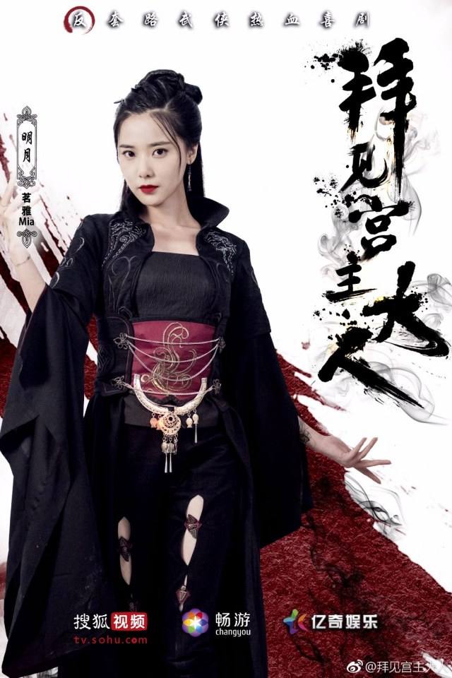 ละคร Bai Jian Gong Zhu Da Ren 《拜见宫主大人》 2017