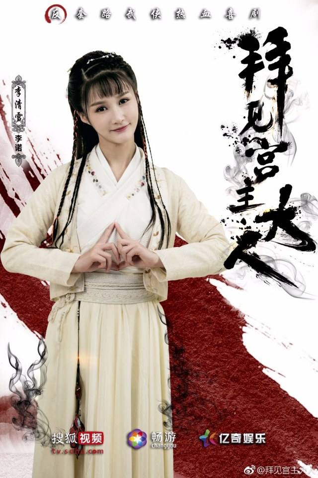 ละคร Bai Jian Gong Zhu Da Ren 《拜见宫主大人》 2017