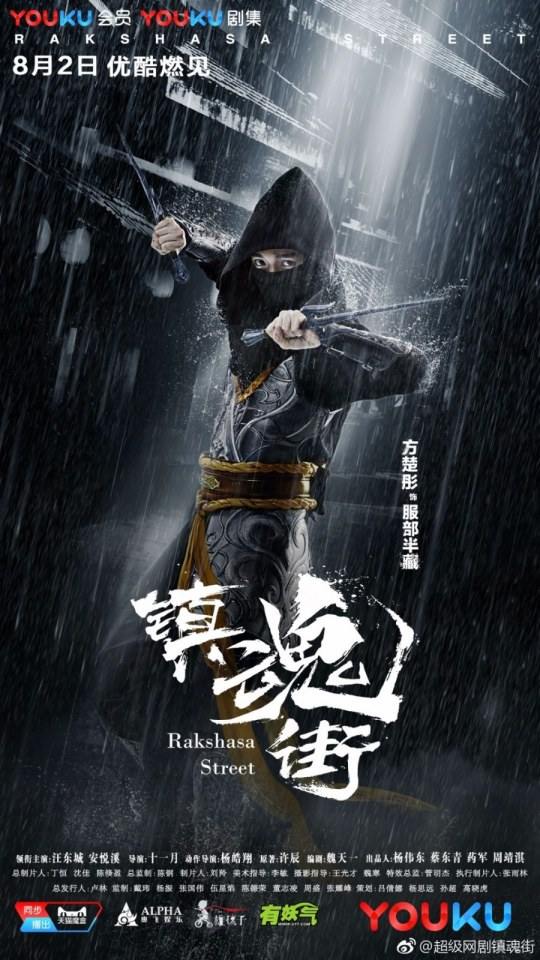 Rakshasa Street 《镇魂街》 2017 2