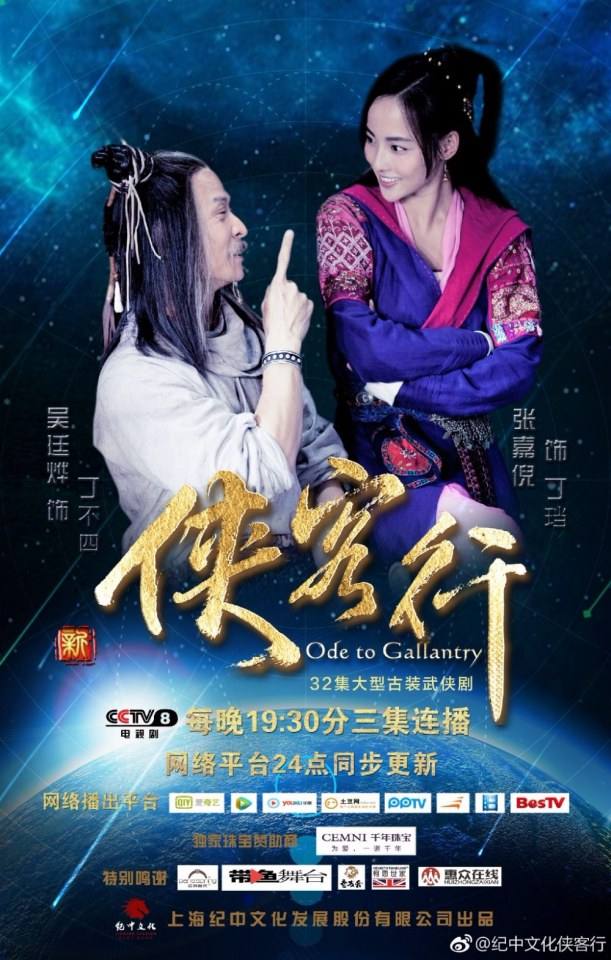ละคร Ode to Gallantry 《侠客行》 2015 4