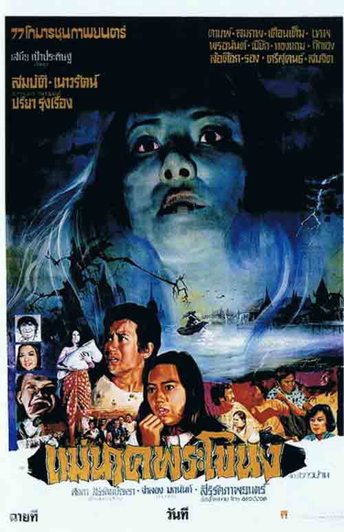 ★อมตะหนังไทย เรื่อง "แม่นาคพระโขนง"(2521) ปรียา รุ่งเรือง ต้นตำหรับแม่นาคตัวจริง