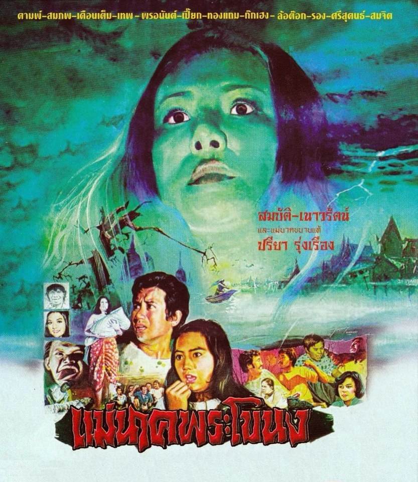★อมตะหนังไทย เรื่อง "แม่นาคพระโขนง"(2521) ปรียา รุ่งเรือง ต้นตำหรับแม่นาคตัวจริง