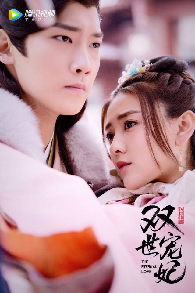 ละคร THE ETERNAL LOVE 《双世宠妃》 2017 10
