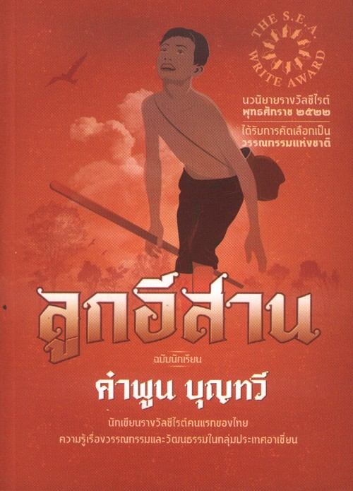 ★มรดกหนังไทย: "ลูกอีสาน" โดยไฟว์สตาร์โปรดักชั่น ออกฉายเมื่อปี พ.ศ. 2525