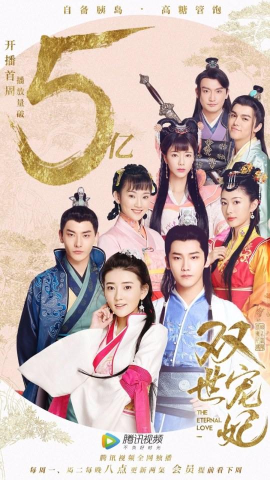 ละคร THE ETERNAL LOVE 《双世宠妃》 2017 11