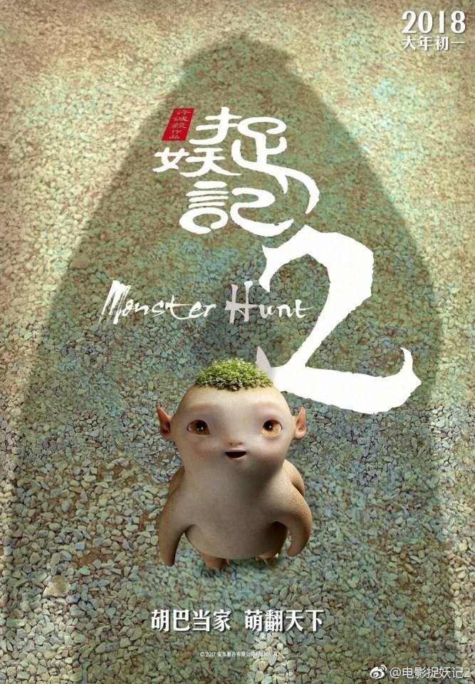 ภาพยนตร์ Monster Hunt 2《捉妖记2》 2017 2
