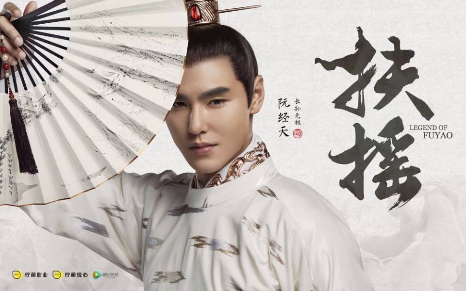 ละคร ตำนานฝูเหยา Legend Of Fu Yao 《扶摇》 2017