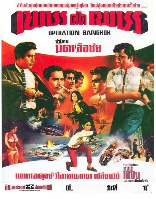 ★อภิมหาภาพยนตร์ไทย เมื่อ 50 ปีที่แล้ว "เพชรตัดเพชร" มิตร ชัยบัญชา ปะทะ ลือชัย นฤนาท
