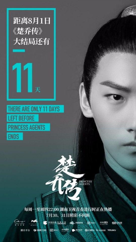 ตำนานฉู่เฉียว จอมนางจารชนหน่วย 11 Princess & Agents《特工皇妃楚乔传》2016 part41