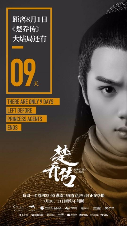 ตำนานฉู่เฉียว จอมนางจารชนหน่วย 11 Princess & Agents《特工皇妃楚乔传》2016 part41
