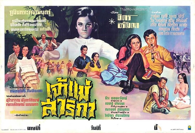 ★อมตะหนังไทย "เจ้าแม่สาริกา" หนังผีไทยที่น่าดู นำแสดงโดย....