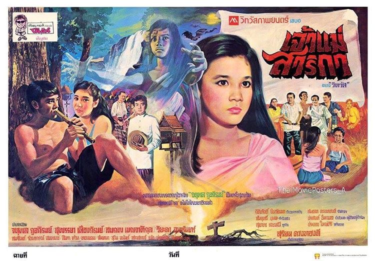 ★อมตะหนังไทย "เจ้าแม่สาริกา" หนังผีไทยที่น่าดู นำแสดงโดย....