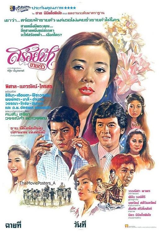 รวม 10 เรื่องหนังไทย "เนาวรัตน์ ยุกตะนันท์" เป็นนางเอกในสมัยที่เธอได้รับความนิยมสูงสุด