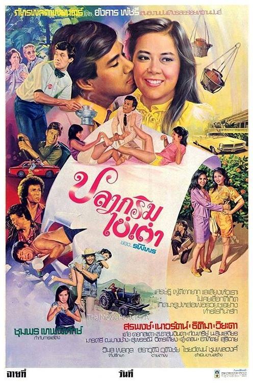 รวม 10 เรื่องหนังไทย "เนาวรัตน์ ยุกตะนันท์" เป็นนางเอกในสมัยที่เธอได้รับความนิยมสูงสุด