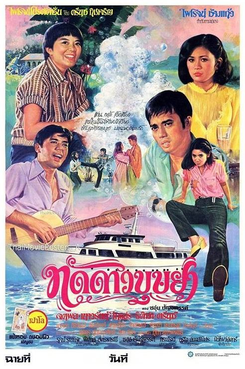 รวม 10 เรื่องหนังไทย "เนาวรัตน์ ยุกตะนันท์" เป็นนางเอกในสมัยที่เธอได้รับความนิยมสูงสุด
