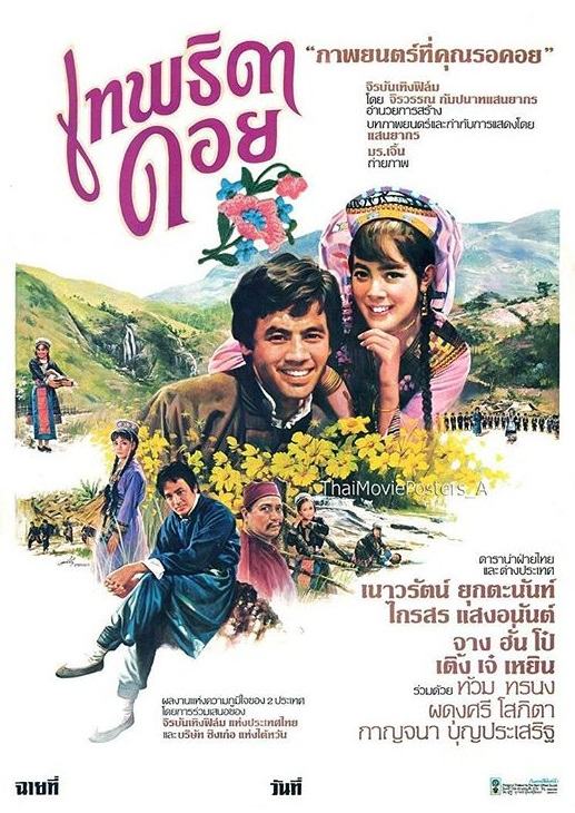 รวม 10 เรื่องหนังไทย "เนาวรัตน์ ยุกตะนันท์" เป็นนางเอกในสมัยที่เธอได้รับความนิยมสูงสุด