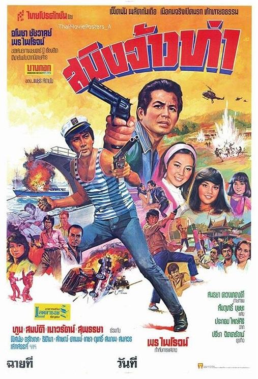 รวม 10 เรื่องหนังไทย "เนาวรัตน์ ยุกตะนันท์" เป็นนางเอกในสมัยที่เธอได้รับความนิยมสูงสุด