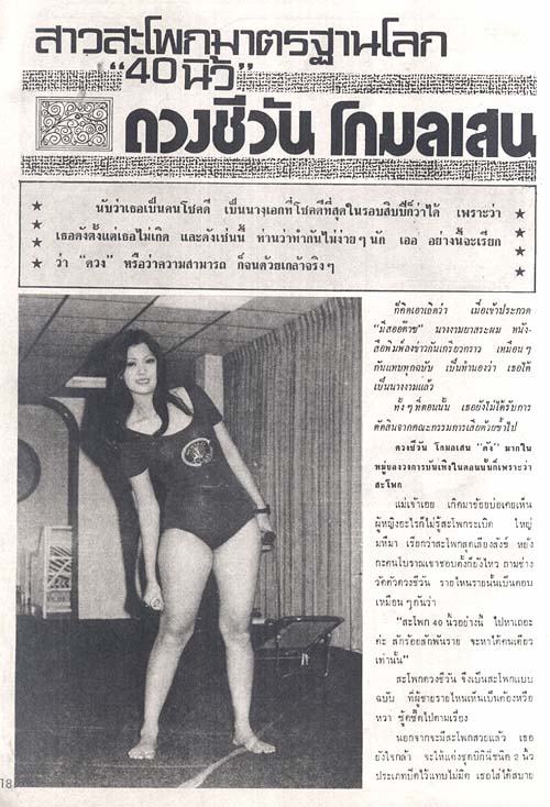 ย้อนอดีตดาราดัง เมื่อประมาณ 40 ปีที่ผ่านมา "ดวงชีวัน โกมลเสน" นักแสดงสุดเซ็กซี่เจ้าของฉายา"บั้นท้ายดินระเบิด"ของวงการหนังไทย ปัจจุบันเธอเป็นแบบนี้