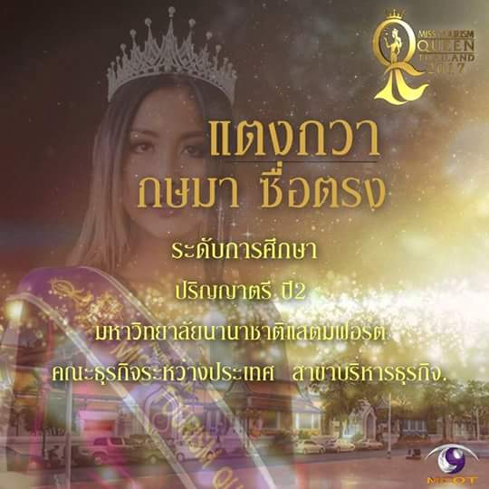 "แตงกวา"สาวผิวเข้มสุดมั่นรองอันดับ 2 Miss Tourism Queen Thailand 2017