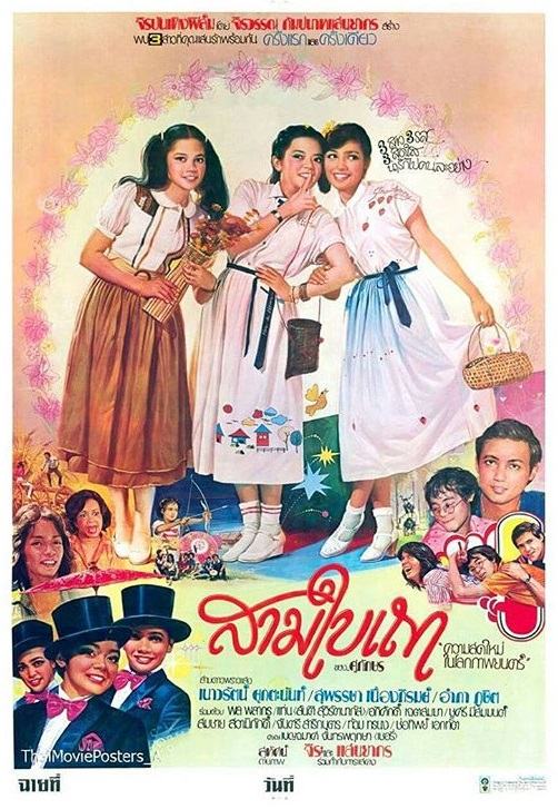 รวมผลงานแสดงภาพยนตร์ ของ "พล พลาพร" พระเอกดังจาก"ดาวพระศุกร์"เมื่อประมาณ 36 ปีที่แล้ว