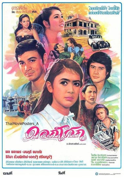 รวมผลงานแสดงภาพยนตร์ ของ "พล พลาพร" พระเอกดังจาก"ดาวพระศุกร์"เมื่อประมาณ 36 ปีที่แล้ว