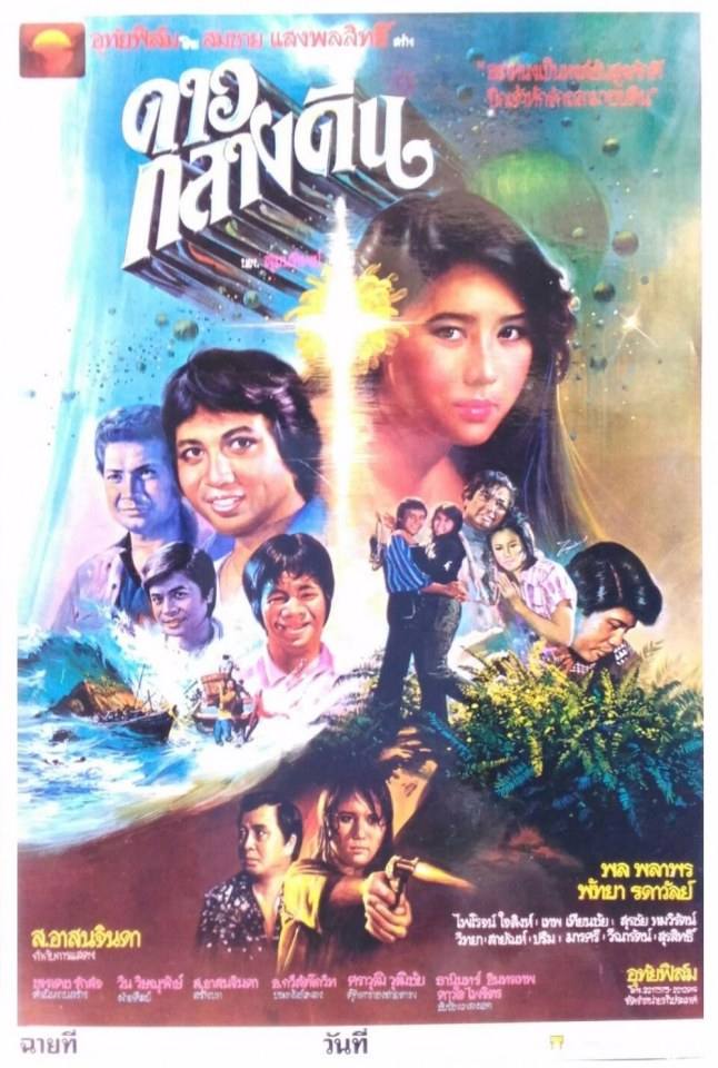รวมผลงานแสดงภาพยนตร์ ของ "พล พลาพร" พระเอกดังจาก"ดาวพระศุกร์"เมื่อประมาณ 36 ปีที่แล้ว
