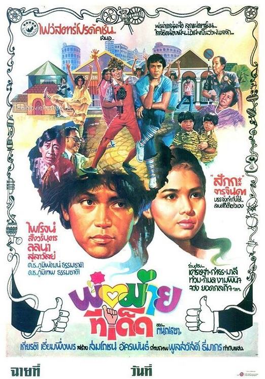 รวมภาพยนตร์ที่ทำให้นึกถึงนางเอกเขี้ยวเสน่ห์แห่งวงการบันเทิงเมื่อประมาณ 40 ปีที่แล้ว เธอคือ "ลลนา สุลาวัลย์"