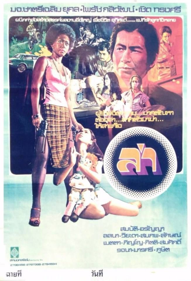 รวมภาพยนตร์ที่ทำให้นึกถึงนางเอกเขี้ยวเสน่ห์แห่งวงการบันเทิงเมื่อประมาณ 40 ปีที่แล้ว เธอคือ "ลลนา สุลาวัลย์"