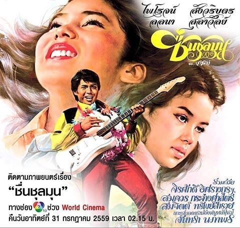 รวมภาพยนตร์ที่ทำให้นึกถึงนางเอกเขี้ยวเสน่ห์แห่งวงการบันเทิงเมื่อประมาณ 40 ปีที่แล้ว เธอคือ "ลลนา สุลาวัลย์"