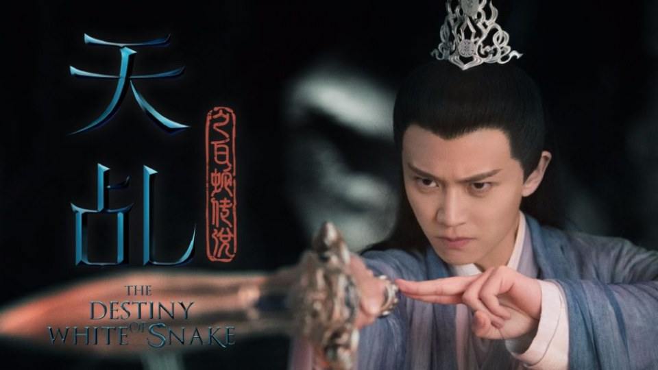 ละคร นางพญางูขาว 2017 เวอร์ชั่น หยางสื่อ The Destiny Of White Snake 《天乩之白蛇传说》 2017 Part6