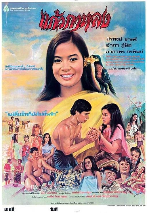 ★รวมหนังผีไทยที่ออกฉายโรงในปี 2524 (เมื่อ 35 ปีก่อน) ถือเป็นปีที่มีหนังผีไทยออกฉายมากที่สุดปีหนึ่งในสมัยนั้น