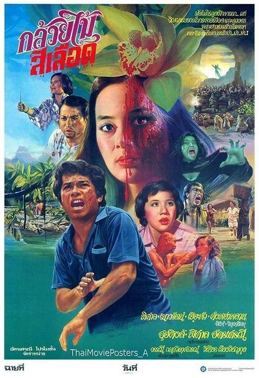 ★รวมหนังผีไทยที่ออกฉายโรงในปี 2524 (เมื่อ 35 ปีก่อน) ถือเป็นปีที่มีหนังผีไทยออกฉายมากที่สุดปีหนึ่งในสมัยนั้น
