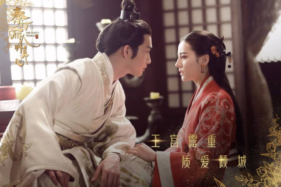 ละคร The King's Woman 《秦时丽人明月心》 2017 2