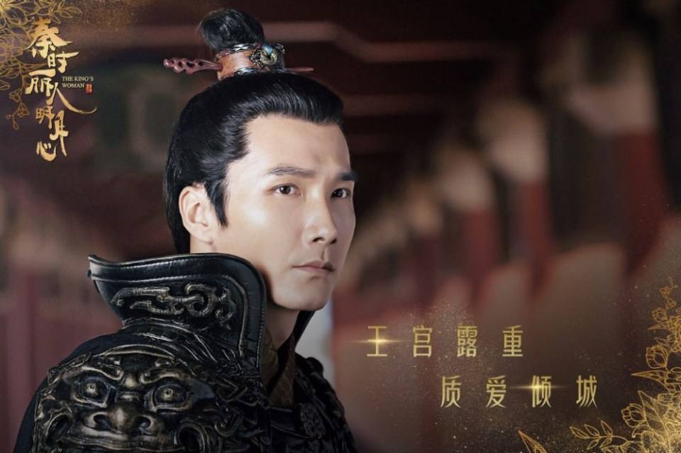 ละคร The King's Woman 《秦时丽人明月心》 2017 2