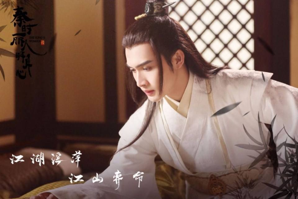 ละคร The King's Woman 《秦时丽人明月心》 2017 2