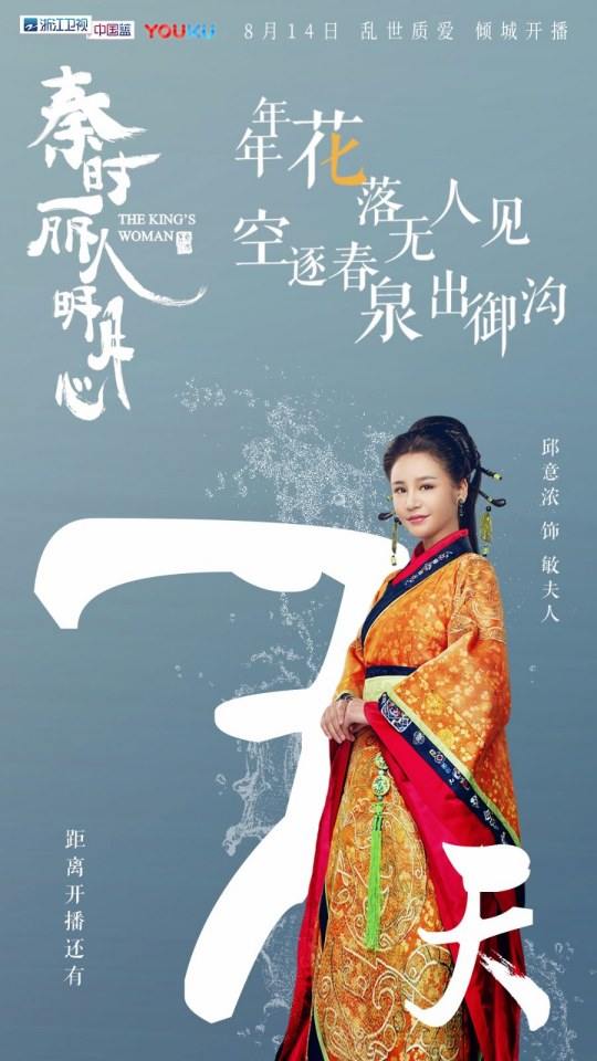 ละคร The King's Woman 《秦时丽人明月心》 2017 2