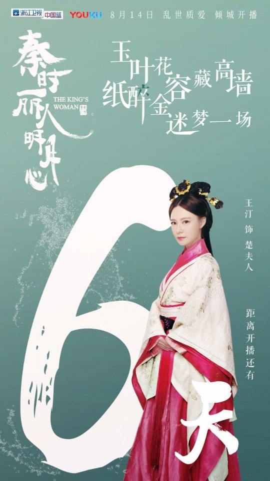 ละคร The King's Woman 《秦时丽人明月心》 2017 2