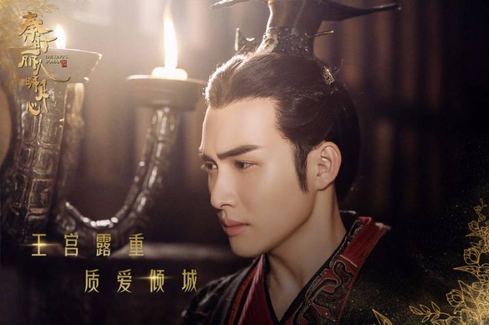ละคร The King's Woman 《秦时丽人明月心》 2017 2