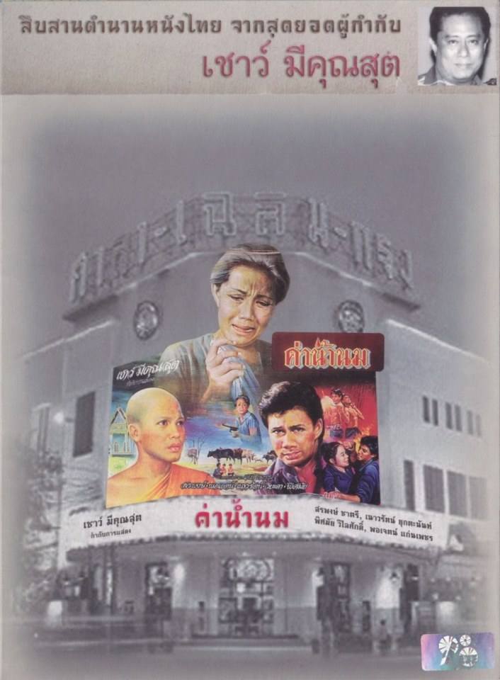 ★อมตะหนังไทย "ค่าน้ำนม" ภาพยนตร์เทิดทูนพระคุณแม่ (ออกฉายเมื่อ 36 ปีที่แล้ว)