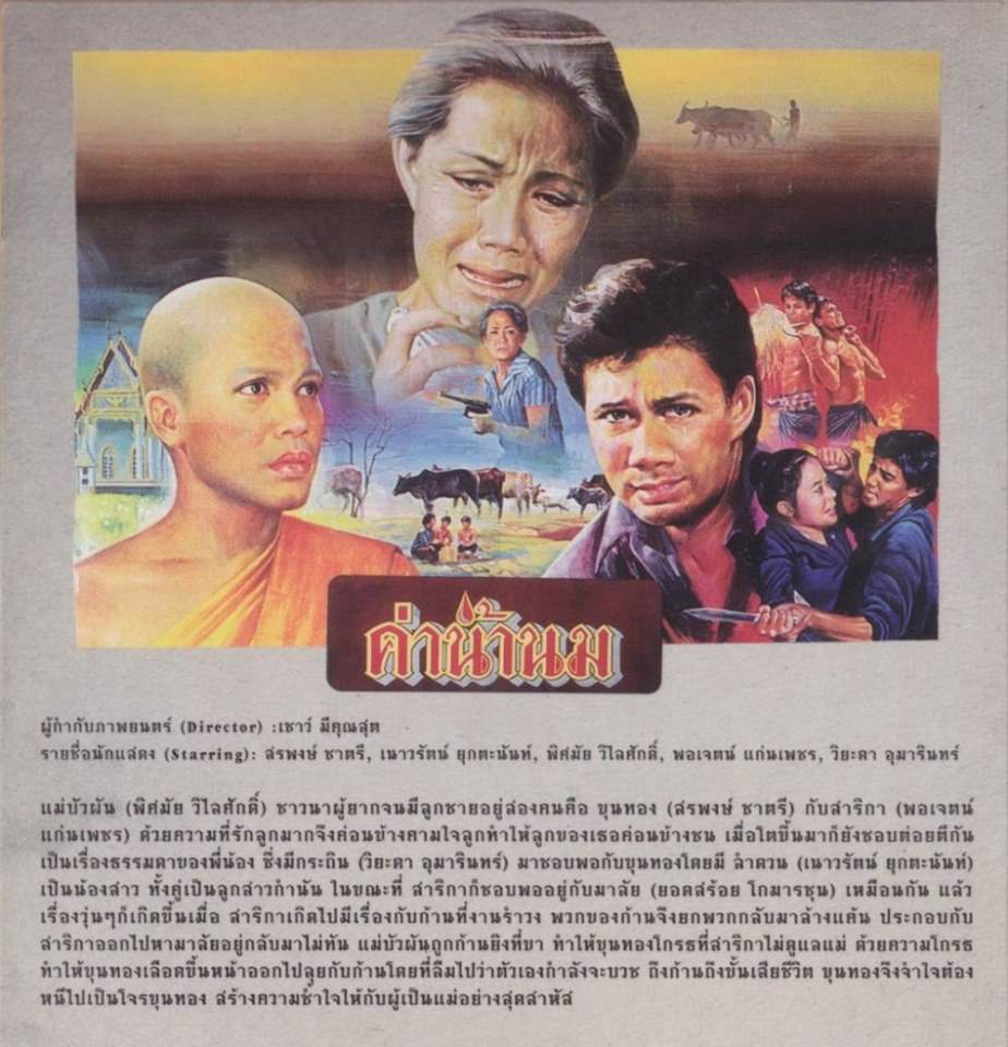 ★อมตะหนังไทย "ค่าน้ำนม" ภาพยนตร์เทิดทูนพระคุณแม่ (ออกฉายเมื่อ 36 ปีที่แล้ว)