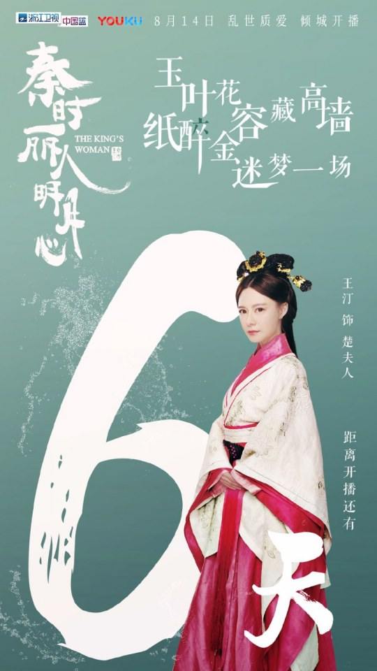 ละคร The King's Woman 《秦时丽人明月心》 2017 3