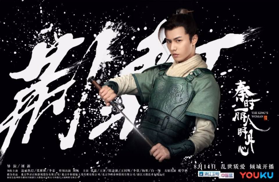 ละคร The King's Woman 《秦时丽人明月心》 2017 3