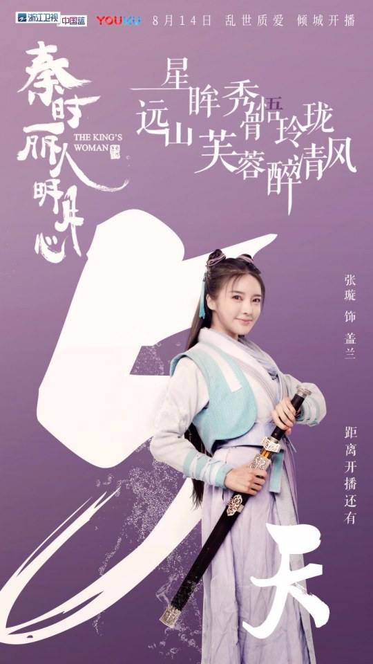 ละคร The King's Woman 《秦时丽人明月心》 2017 3